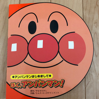 ぼく、アンパンマン
