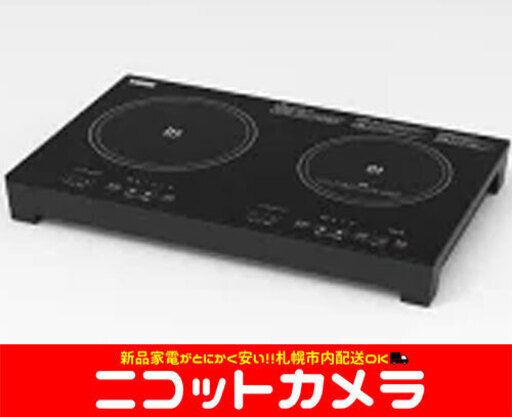 【新品】【札幌市内配送料無料】【即日納品】経済的で安全な2口IH調理器　取り付けもコンセトにつなぐだけ！！　移動も楽だから食卓テーブルに運んで焼肉とお鍋を贅沢に一緒に味わえます！！プロパンガスを利用されているご家庭にもおすすめ☆おうちごはん