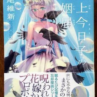 掟上今日子の婚姻届
