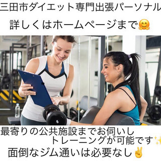 三田 ダイエット専門 出張パーソナルトレーニング