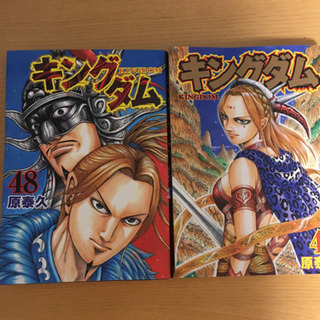 キングダム47.48巻