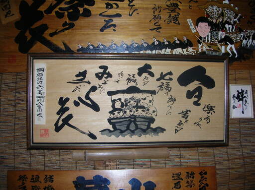 人生と宝船の桑額