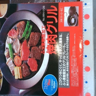 無料　焼肉グリル　ふっ素樹脂加工(本体／ホーロー加工)