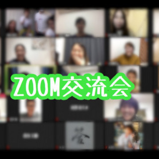 5/16 14:00-15:30  ZOOM交流会　