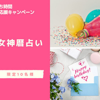 女神暦占い 無料応援キャンペーン📣