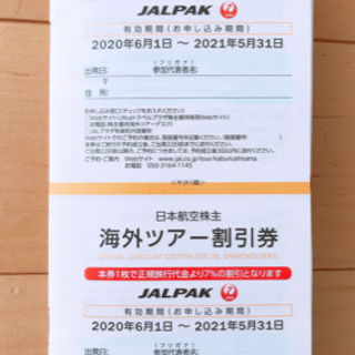 ☆2020年発行☆日本航空(JAL)株主優待割引券