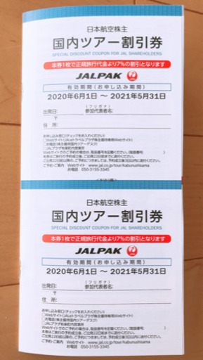 ☆2020年発行☆日本航空(JAL)株主優待割引券