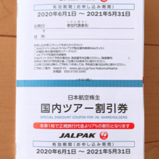 ☆2020年発行☆日本航空(JAL)株主優待割引券