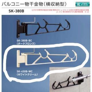 新協和 バルコニー物干金物（横収納型）　　SK-380B　1セッ...