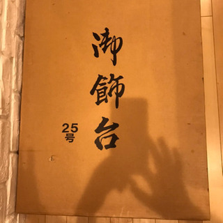 飾り台 畳の画像