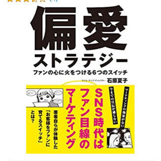 【本/マーケティング】偏愛ストラテジー