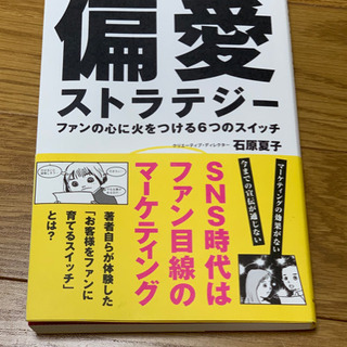 【本/マーケティング】偏愛ストラテジーの画像