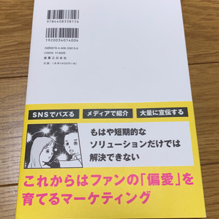 【本/マーケティング】偏愛ストラテジーの画像