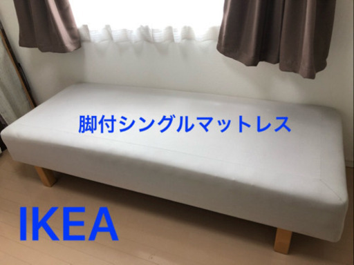 IKEA 脚付きスプリングマットレス(シングルサイズ)