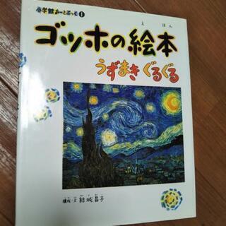 【お渡し決定ありがとうございました】ゴッホのえほん　うずまきぐるぐる