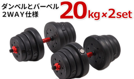 新品ダンベル　20kg×2個セット