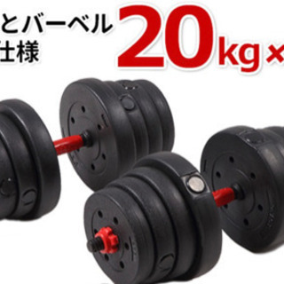 新品ダンベル　20kg×2個セット
