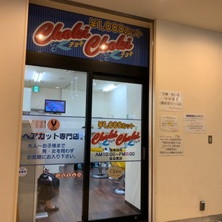 5/17 急募!! 単発バイト!! カット専門店 Choki C...