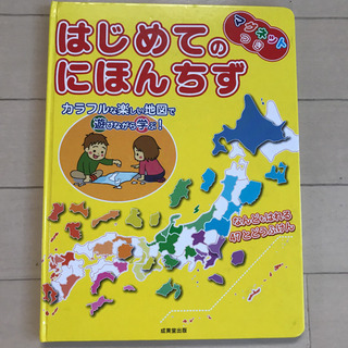はじめての日本地図　