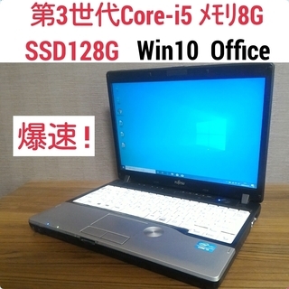 爆速 第3世代Core-i5 メモリ8G SSD128G Office搭載 Windows10ノートPC
