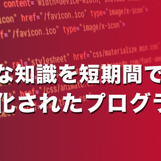 Web担当者のための短期集中型オンラインスクール