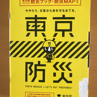東京防災