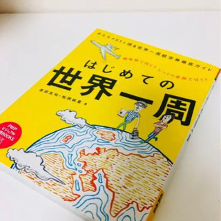 はじめての世界一周