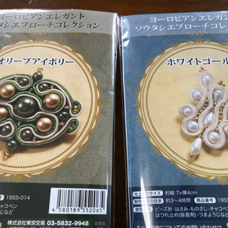 ヨーロピアン　ソウタシエブローチキット