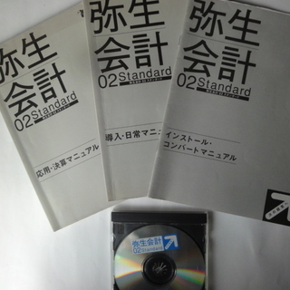 弥生会計　０２スタンダード