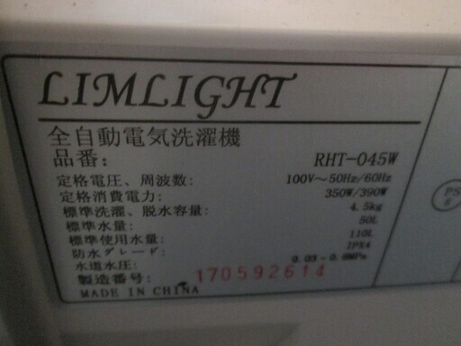 ルミライト　洗濯機　RHT-045W　2017年式　4.5ｋｇ
