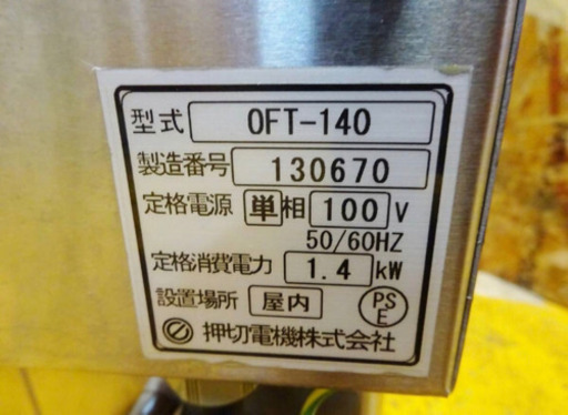 (4769-015)押切電気 業務用 卓上電気フライヤー OFT-140 8Lタイプ 100V 揚げカゴ付き 中古品 揚げ物機 卓上フ