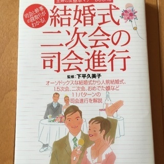0円　結婚式二次会の司会進行