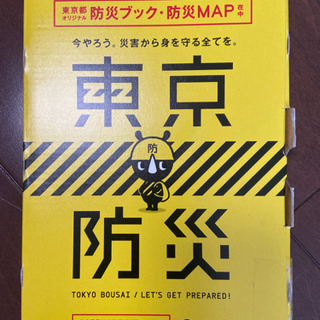 東京防災　