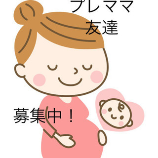 【プレママ友募集中！】2020年春〜2021年春頃 出産予定のプ...