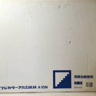 美品　フジカラーアルミ額 A10N 高級台紙使用 半切 ゴールド 額縁 フレーム 富士フィルム 写真付きの画像