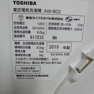 R1081) 東芝 AW-8D2(W) 8.0kg 2015年製! 洗濯機 店頭取引大歓迎♪