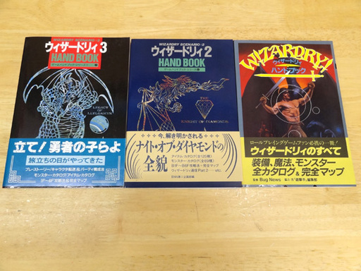 ウィザードリィ1～3 ハンドブック 3冊セット WIZARDRY PCゲーム 攻略本 ゲームハンドブックシリーズ 札幌市 平岸