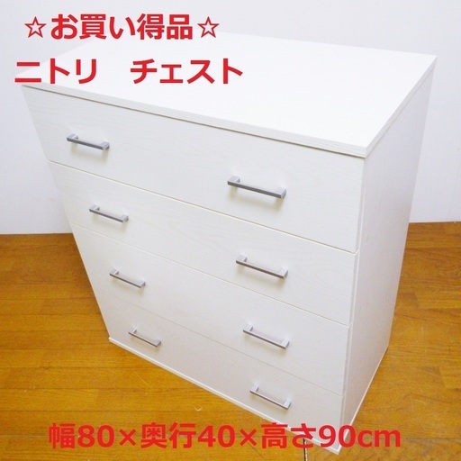 ニトリ チェスト クローネ9080　/SL1