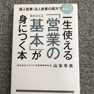 一生使える『営業の基本』が身につく本