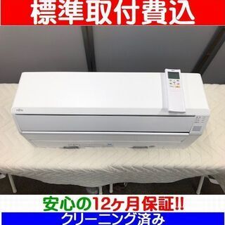 ＜標準取付費込＞2.2kW冷暖エアコン 2017年製 富士通 AS-C22F【安心の12カ月保証】およそ6畳 