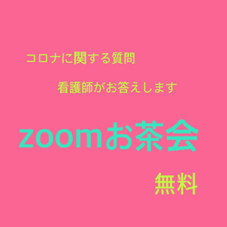 zoomで無料 看護師へのコロナ質問お茶会