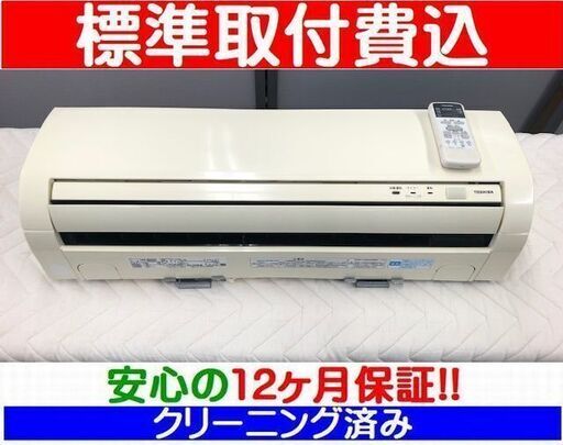 《ご予約中》＜標準取付費込＞2.2kW冷暖エアコン 2010年製 東芝 RAS-221UAD【安心の12カ月保証】およそ6畳