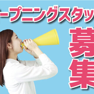 オープニングメンバー募集☆☆家庭を切り盛りする主婦の方も安心★週...