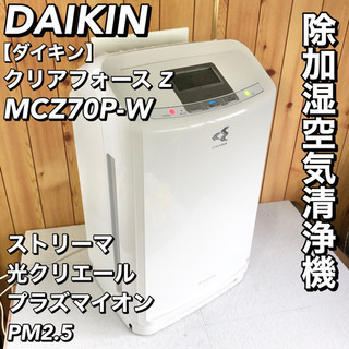 DAIKIN ダイキン クリアフォースZ MCZ70P-W 除加湿空気清浄機