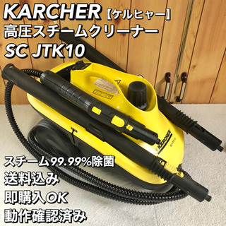 ケルヒャー KARCHER スチームクリーナー SCJTK10