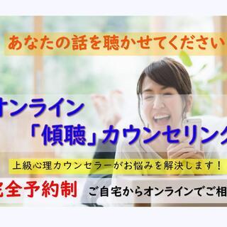 【期間限定】　オンライン「低価格傾聴」カウンセリング 