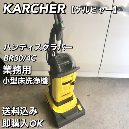 KARCHER ケルヒャー 床洗浄機 ハンディスクラバー BR30/4C