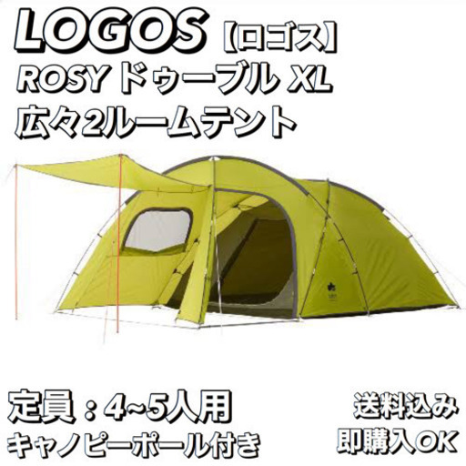 【テント】LOGOS ロゴス ROSYドゥーブル XL 2ルームテント