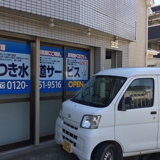 蛇口水漏れ・トイレ詰まり・水回りのトラブル解決します！ - 府中市