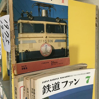 【331冊】鉄道ファンなどの画像
